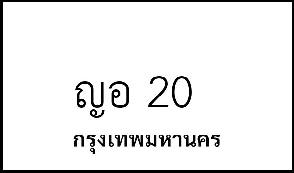 ญอ 20